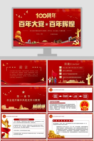 党史学习教育专题党课建党100周年PPT模板