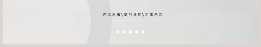 极简设计大赏产品发布商务通用PPT模板第6张