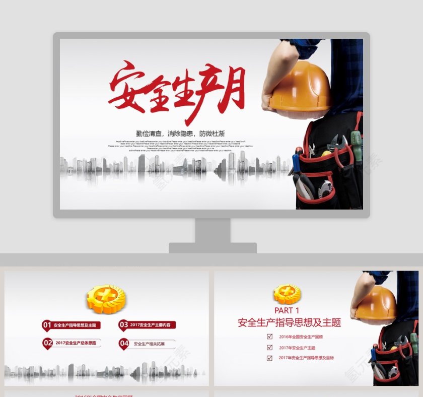 2018安全生产月宣传安全教育PPT安全生产PPT第1张