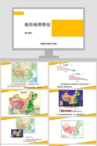 地形地势特征-第教学ppt课件