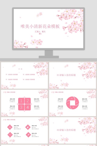 唯美小清新花朵模板