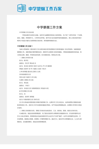 中学禁烟工作方案