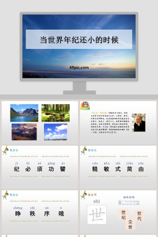 当世界年纪还小的时候语文PPT课件