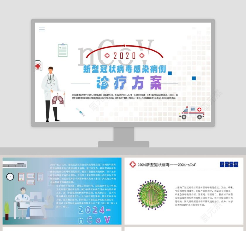 新型冠状病毒感染病例诊疗方案防控知识宣传武汉肺炎疫情PPT第1张