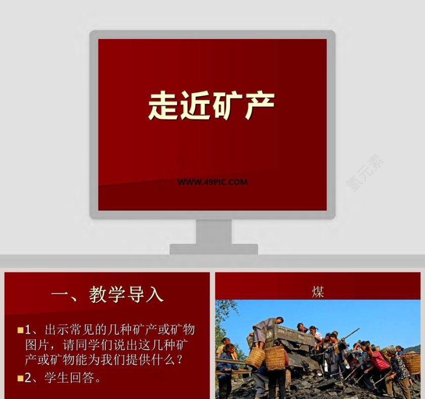 走近矿产：行业工作总结PPT模板第1张