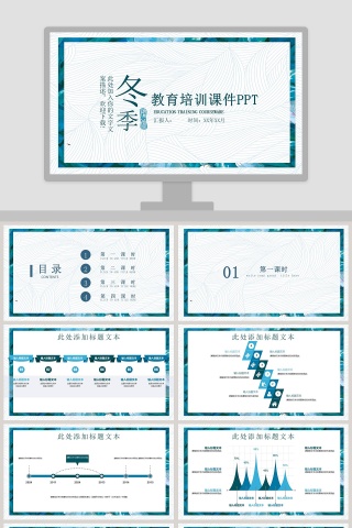 小清线冬季主题教育培训PPT