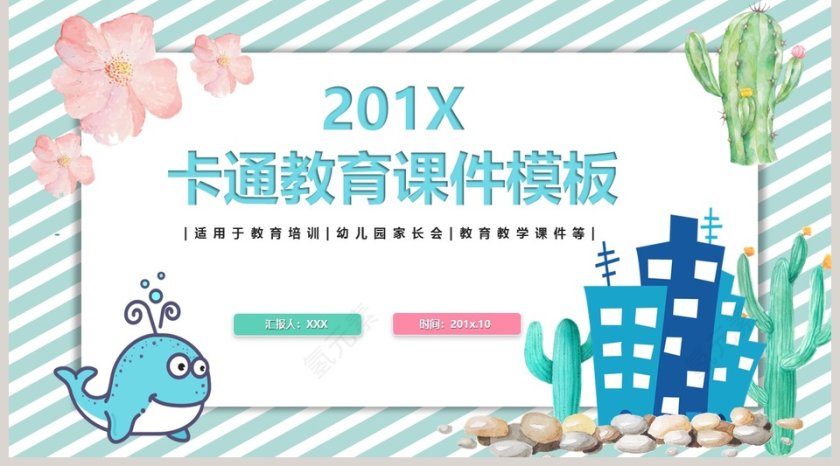 简约可爱卡通教育培训课件PPT模板第5张