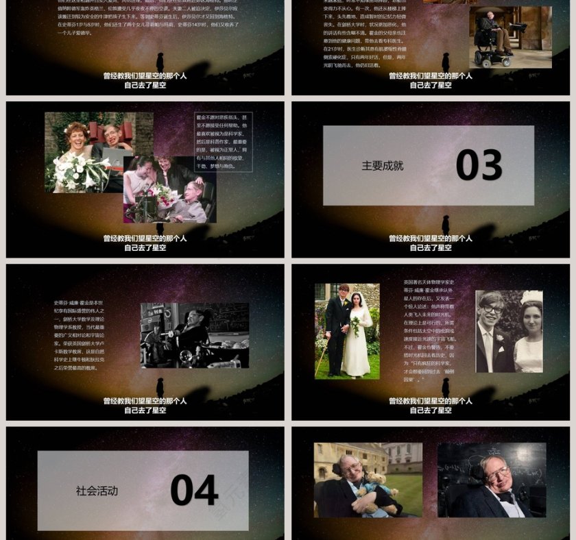 黑色太空伟人物理学家科学奇才霍金介绍动态ppt第3张