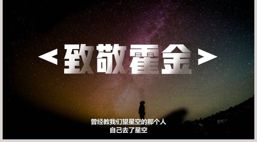 黑色太空伟人物理学家科学奇才霍金介绍动态ppt第5张