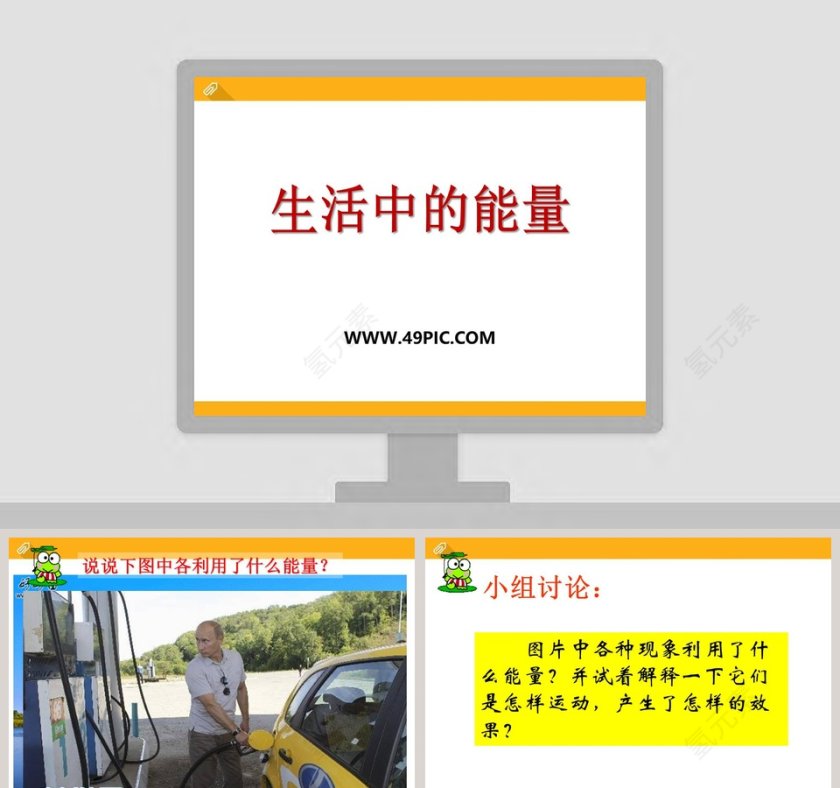 生活中的能量教学ppt课件第1张