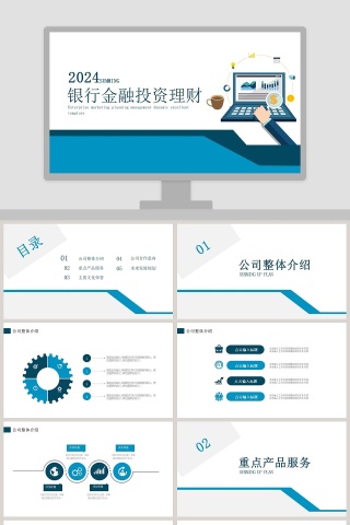 银行金融投资理财PPT