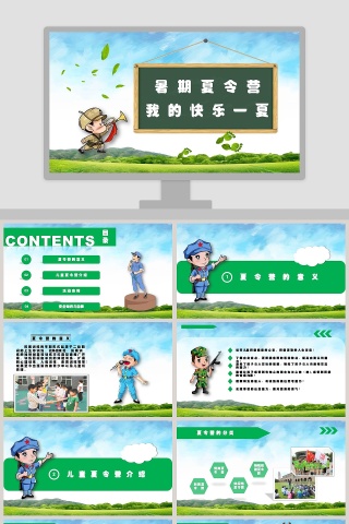 我的快乐一夏暑期夏令营ppt