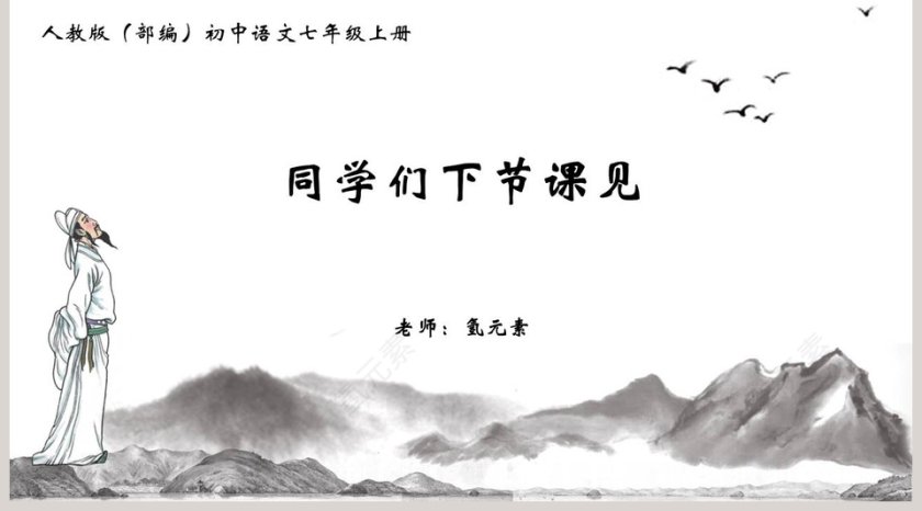 初中语文课件PPT《闻王昌龄左迁龙标遥有此寄 》   第5张