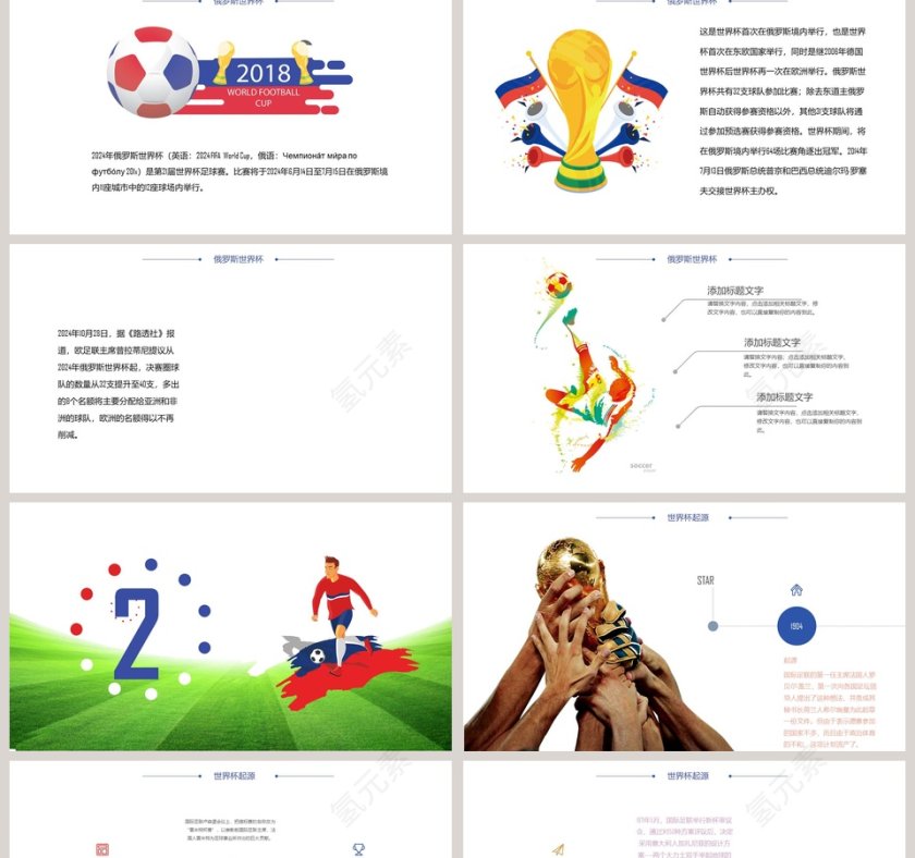 决战世界杯PPT第2张