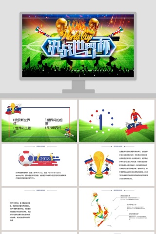 决战世界杯PPT