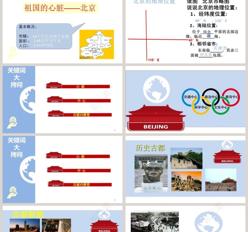 北-京教学ppt课件第2张