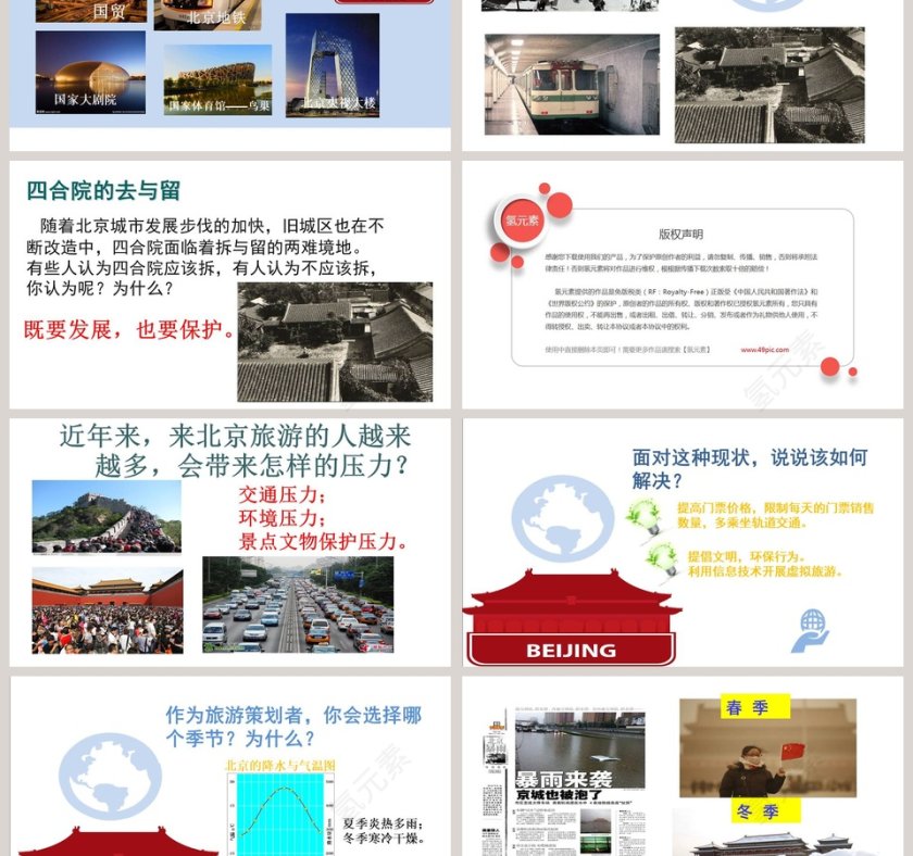 北-京教学ppt课件第3张