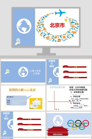北-京教学ppt课件