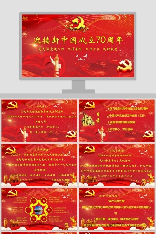 迎接新中国成立70周年PPT模板