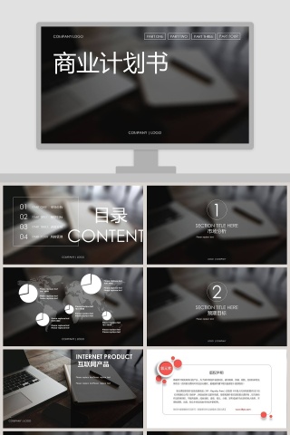 高级灰办公风商业计划书PPT模板