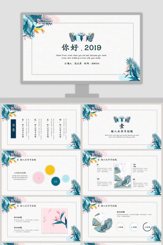 你好、2019PPT