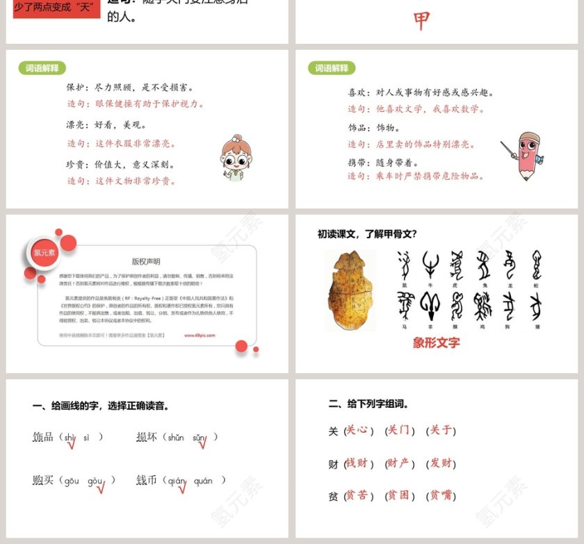 课文解析贝的故事语文课件PPT第4张