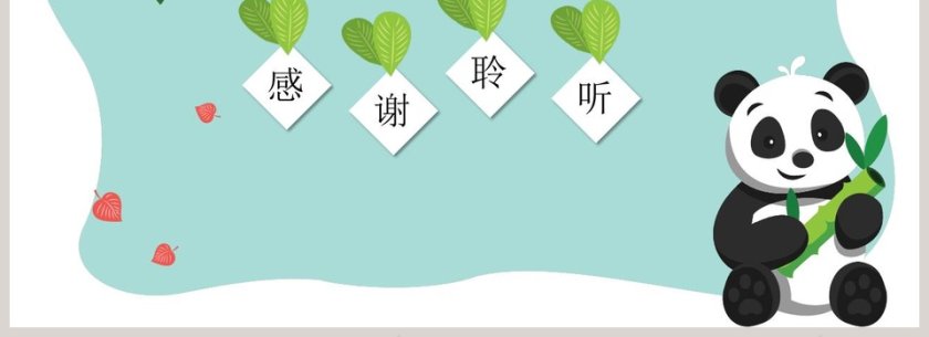 卡通动物熊猫乐园教学教育通用PPT模板第4张