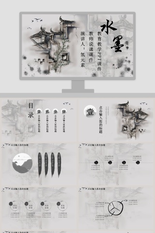 水墨教师说课教育教学PPT课件 