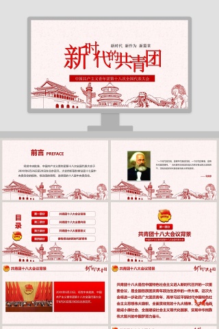 新时代中国共产主义青年团全国代表大会PPT