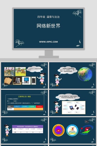 网络新世界-四年级道德与法治教学ppt课件