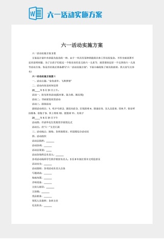 六一活动实施方案
