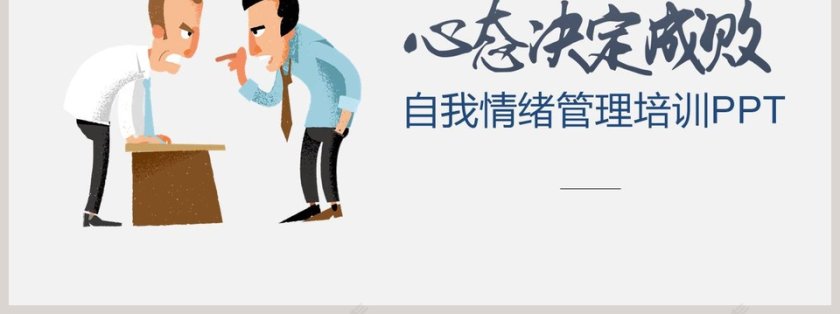 自我情绪管理培训PPT第7张