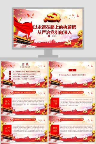 以永远在路上的执着把从严治党引向深入PPT