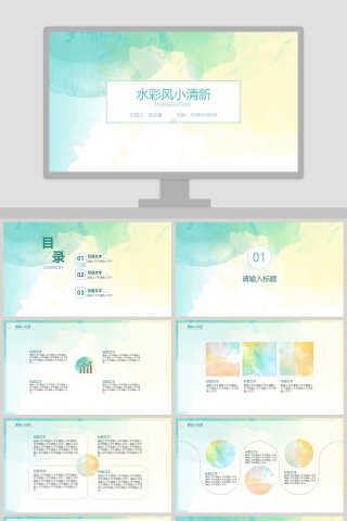 水彩风小清新工作总结汇报PPT模板