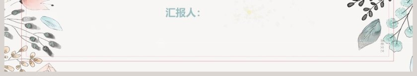 素雅小清新通用模板ppt第6张