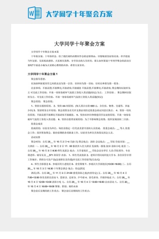 大学同学十年聚会方案