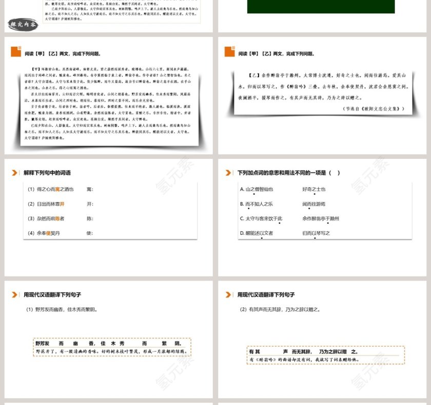 醉翁亭记语文教学PPT课件第4张