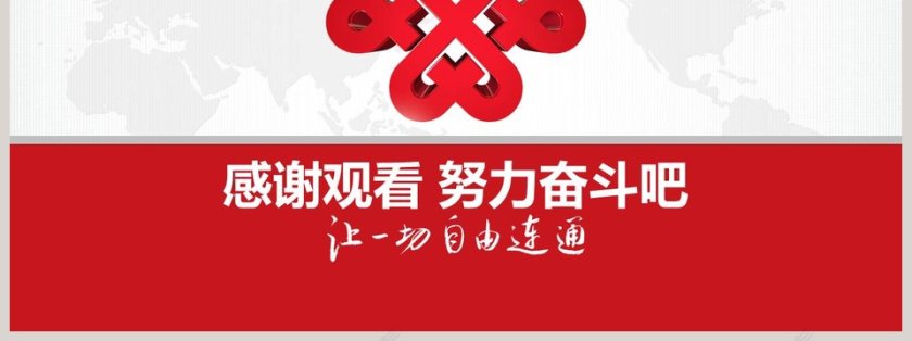 中国联通专用PPT设计模板第7张