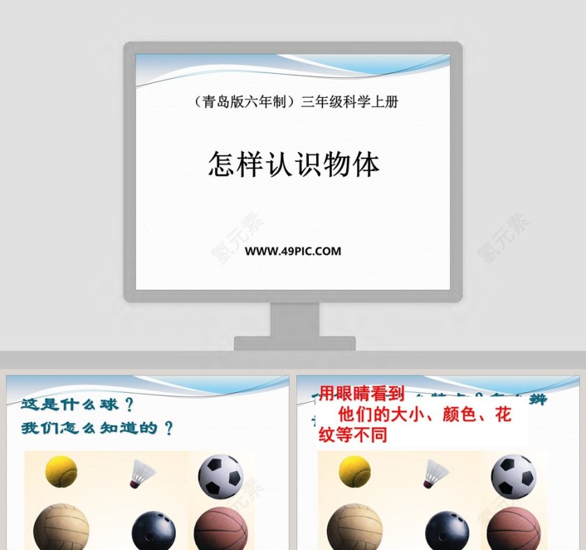 怎样认识物体-青岛版六年制三年级科学上册教学ppt课件第1张