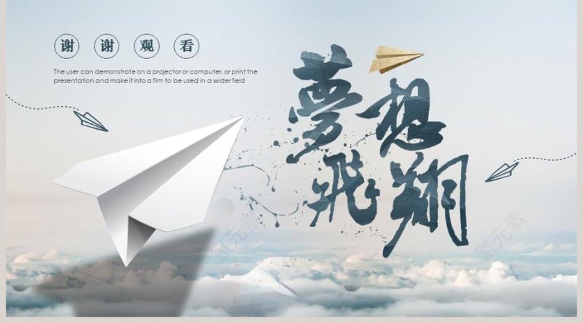 梦想飞翔励志正能量培训PPT第5张