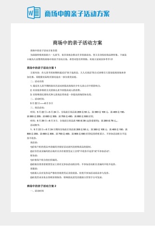 商场中的亲子活动方案