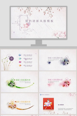 精美简约清新风格模板