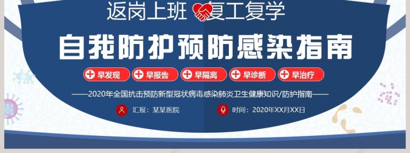 简约清新返岗上班复工复学自我预防防护感染指南第7张