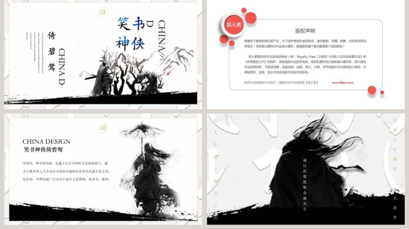 武侠江湖传说致敬金庸先生PPT模板第5张