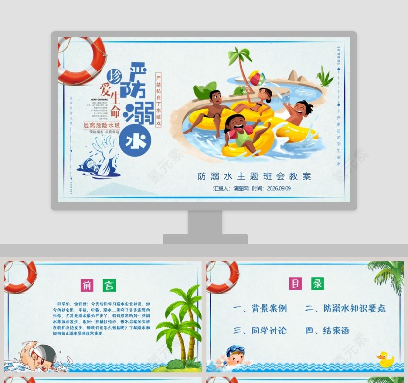 珍爱生命严防溺水防溺水主题班会教案PPT模板第1张