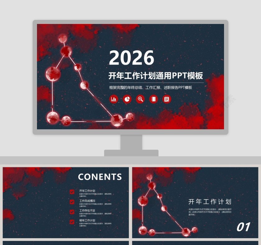 商务开年工作计划汇报通用PPT模板第1张