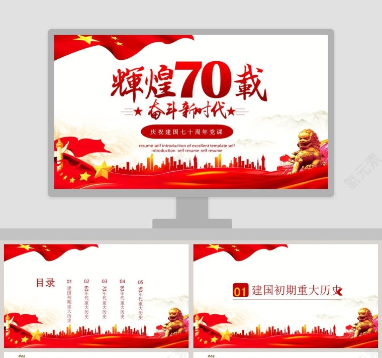 辉煌70载奋斗新时代ppt第1张