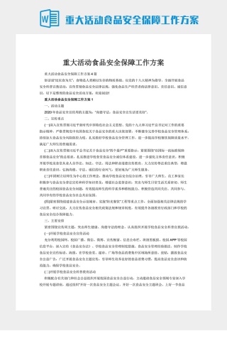 重大活动食品安全保障工作方案