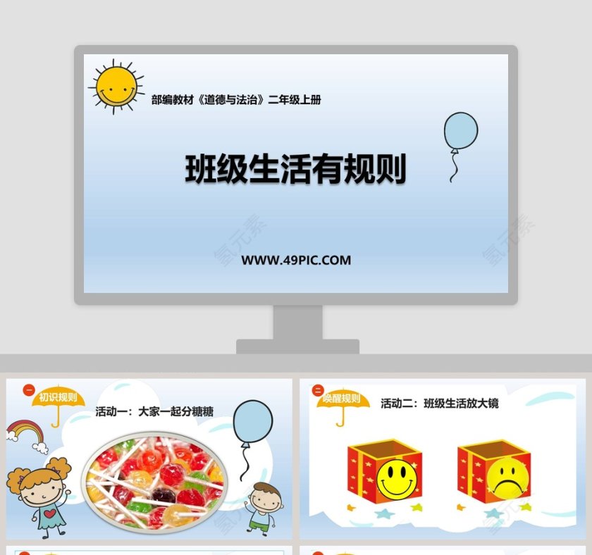 班级生活有规则-部编教材教学ppt课件第1张