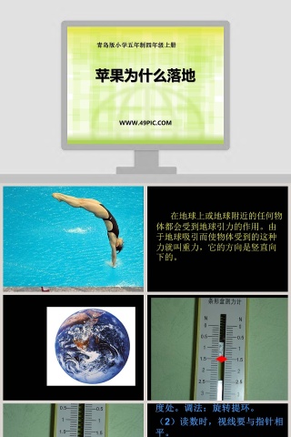 苹果为什么落地-青岛版小学五年制四年级上册教学ppt课件